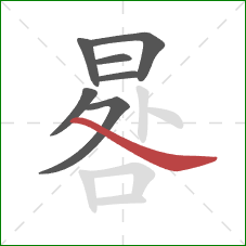 晷的笔顺第7画：捺