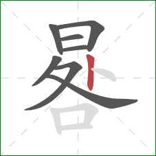 晷的笔顺第8画：竖