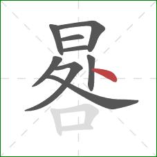 晷的笔顺第9画：点