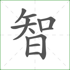 智的部首