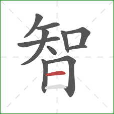 智的笔顺第11画：横
