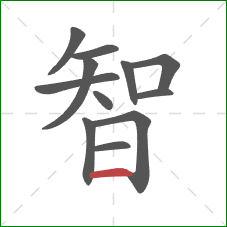 智的笔顺第12画：横