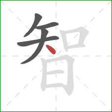 智的笔顺第5画：点