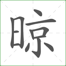 晾的部首 晾的部首