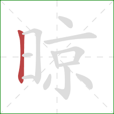 晾的笔顺第1画:竖 晾的笔顺第1画:竖