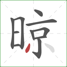 晾的笔顺第11画:撇 晾的笔顺第11画:撇