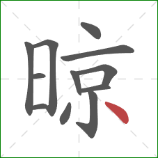 晾的笔顺第12画:点 晾的笔顺第12画:点