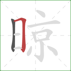 晾的笔顺第2画:横折 晾的笔顺第2画:横折