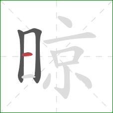 晾的笔顺第3画:横 晾的笔顺第3画:横