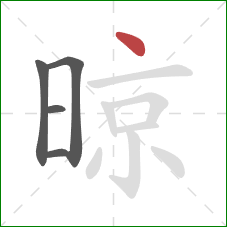 晾的笔顺第5画:点 晾的笔顺第5画:点