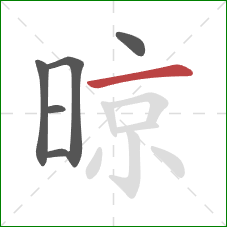 晾的笔顺第6画:横 晾的笔顺第6画:横