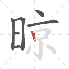 晾的笔顺第7画:竖 晾的笔顺第7画:竖