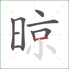 晾的笔顺第9画:横 晾的笔顺第9画:横