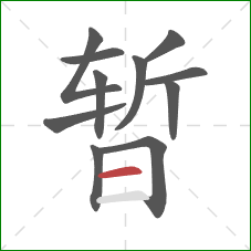 暂的笔顺第11画：横