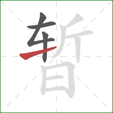 暂的笔顺第4画：提