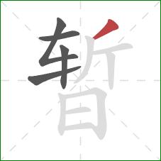 暂的笔顺第5画：撇