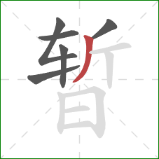 暂的笔顺第6画：撇