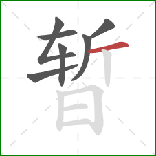 暂的笔顺第7画：横
