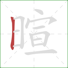 暄的笔顺第1画：竖