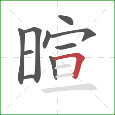 暄的笔顺第10画：横折