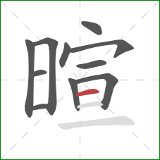 暄的笔顺第11画：横