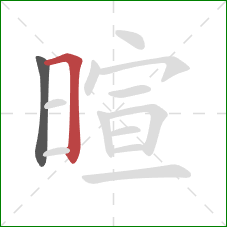 暄的笔顺第2画：横折