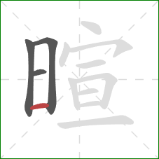 暄的笔顺第4画：横