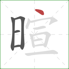 暄的笔顺第5画：点