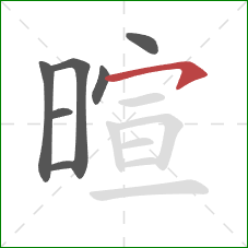 暄的笔顺第7画：横钩