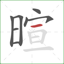 暄的笔顺第8画：横