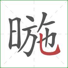 暆的笔顺第13画：竖弯钩