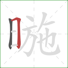 暆的笔顺第2画：横折