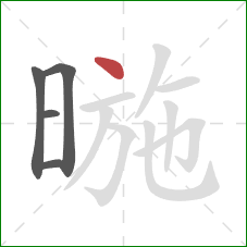 暆的笔顺第5画：点