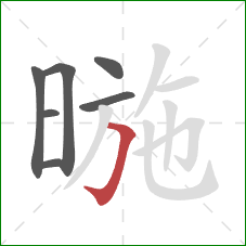 暆的笔顺第7画：横折钩