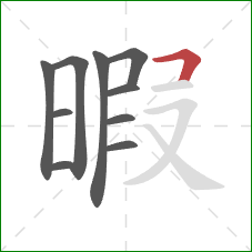 暇的笔顺第10画：横折