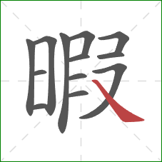 暇的笔顺第13画：捺