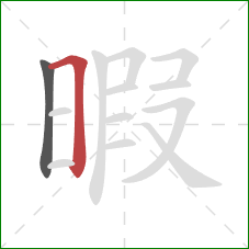 暇的笔顺第2画：横折