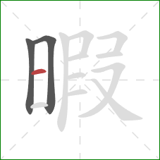暇的笔顺第3画：横
