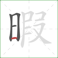 暇的笔顺第4画：横