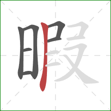 暇的笔顺第7画：竖