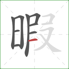 暇的笔顺第9画：横