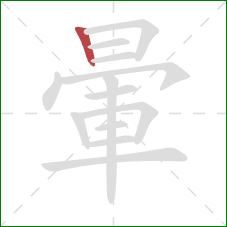 暈的笔顺第1画：竖