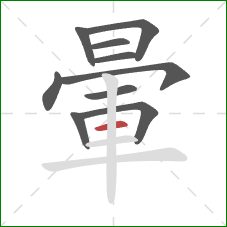 暈的笔顺第10画：横