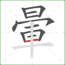 暈的笔顺第11画：横