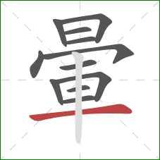 暈的笔顺第12画：横