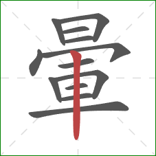 暈的笔顺第13画：竖
