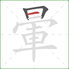 暈的笔顺第3画：横