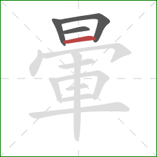 暈的笔顺第4画：横