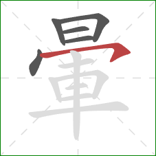 暈的笔顺第6画：横钩