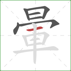 暈的笔顺第7画：横